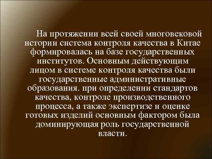 На протяжении всей своей многовековой истории система контроля качества в Китае формировалась на базе