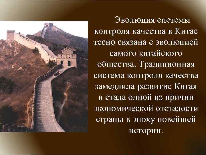 Эволюция системы контроля качества в Китае тесно связана с эволюцией самого китайского общества. Традиционная