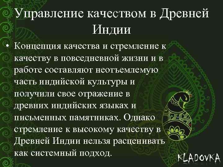 Управление качеством в Древней Индии • Концепция качества и стремление к качеству в повседневной