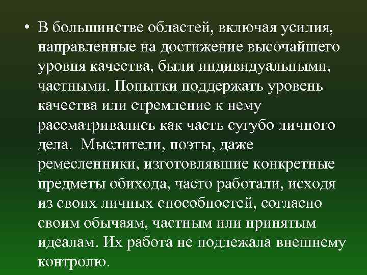  • В большинстве областей, включая усилия, направленные на достижение высочайшего уровня качества, были