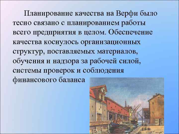 Планирование качества на Верфи было тесно связано с планированием работы всего предприятия в целом.