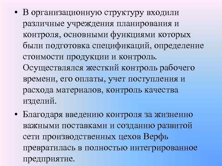  • В организационную структуру входили различные учреждения планирования и контроля, основными функциями которых