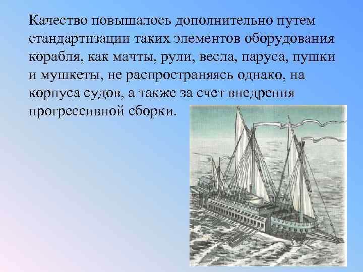 Качество повышалось дополнительно путем стандартизации таких элементов оборудования корабля, как мачты, рули, весла, паруса,