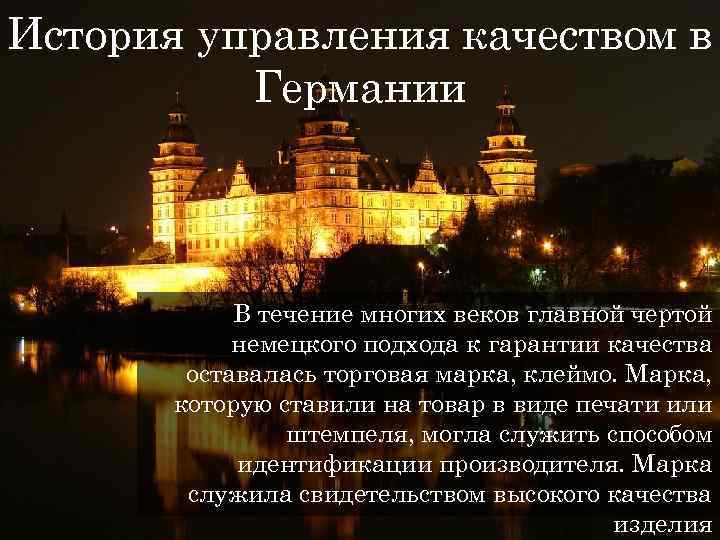 История управления качеством в Германии В течение многих веков главной чертой немецкого подхода к