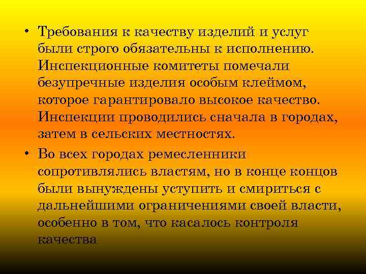  • Требования к качеству изделий и услуг были строго обязательны к исполнению. Инспекционные