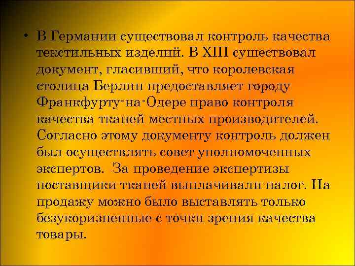  • В Германии существовал контроль качества текстильных изделий. В XIII существовал документ, гласивший,