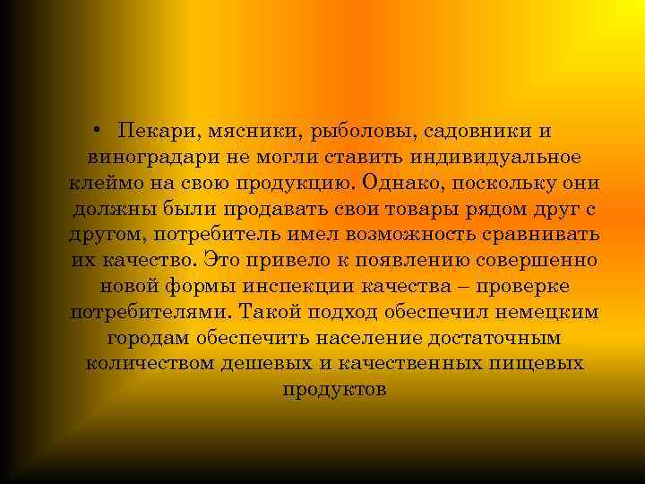  • Пекари, мясники, рыболовы, садовники и виноградари не могли ставить индивидуальное клеймо на