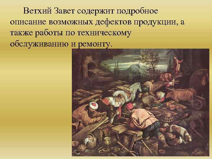 Ветхий Завет содержит подробное описание возможных дефектов продукции, а также работы по техническому обслуживанию