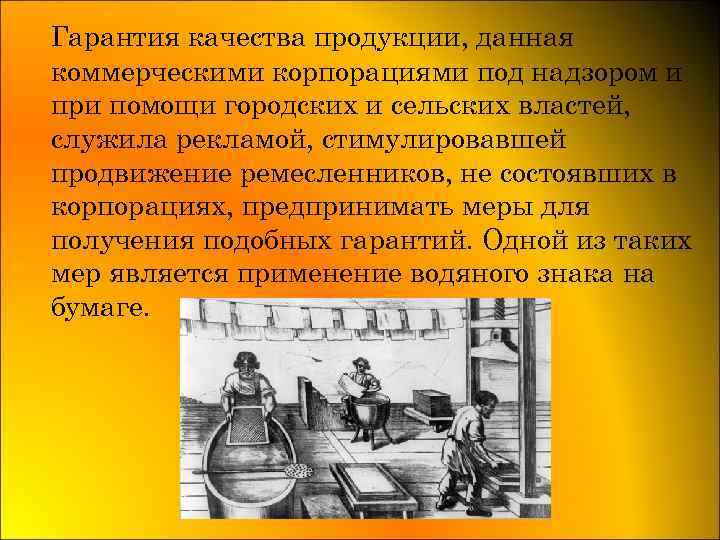 Гарантия качества продукции, данная коммерческими корпорациями под надзором и при помощи городских и сельских