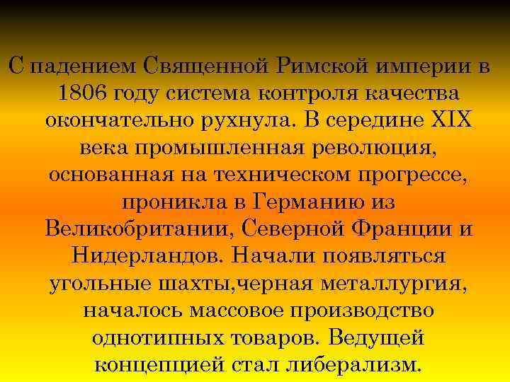 С падением Священной Римской империи в 1806 году система контроля качества окончательно рухнула. В