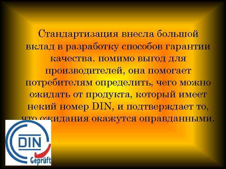 Стандартизация внесла большой вклад в разработку способов гарантии качества. помимо выгод для производителей, она