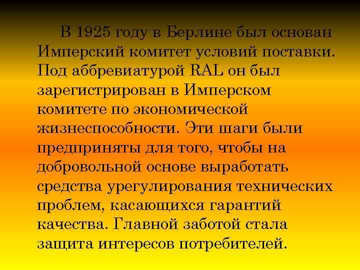 В 1925 году в Берлине был основан Имперский комитет условий поставки. Под аббревиатурой RAL