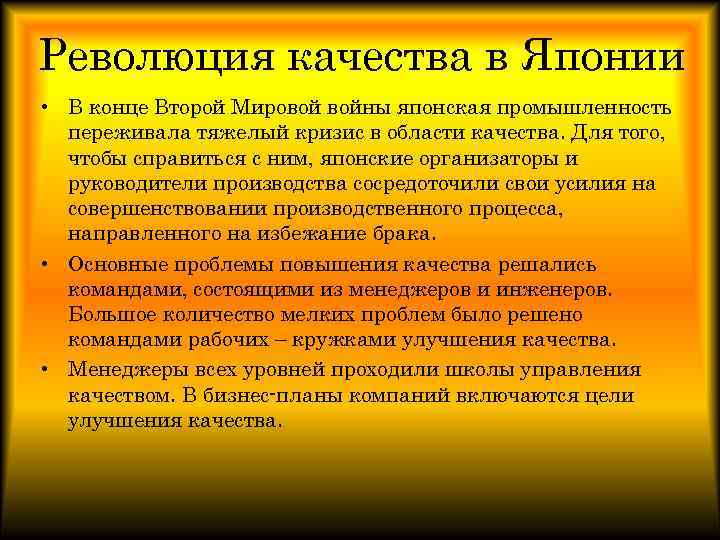 Революция качества в Японии • В конце Второй Мировой войны японская промышленность переживала тяжелый