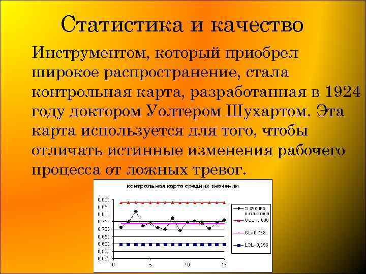 Статистика и качество Инструментом, который приобрел широкое распространение, стала контрольная карта, разработанная в 1924