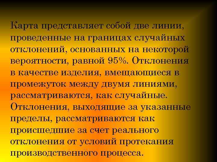 Карта представляет собой две линии, проведенные на границах случайных отклонений, основанных на некоторой вероятности,