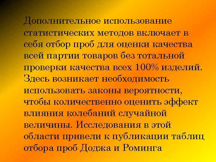 Дополнительное использование статистических методов включает в себя отбор проб для оценки качества всей партии