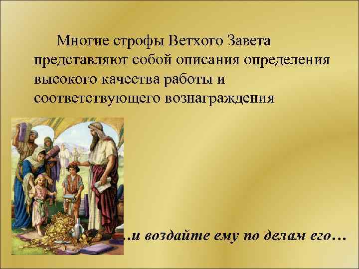 Многие строфы Ветхого Завета представляют собой описания определения высокого качества работы и соответствующего вознаграждения