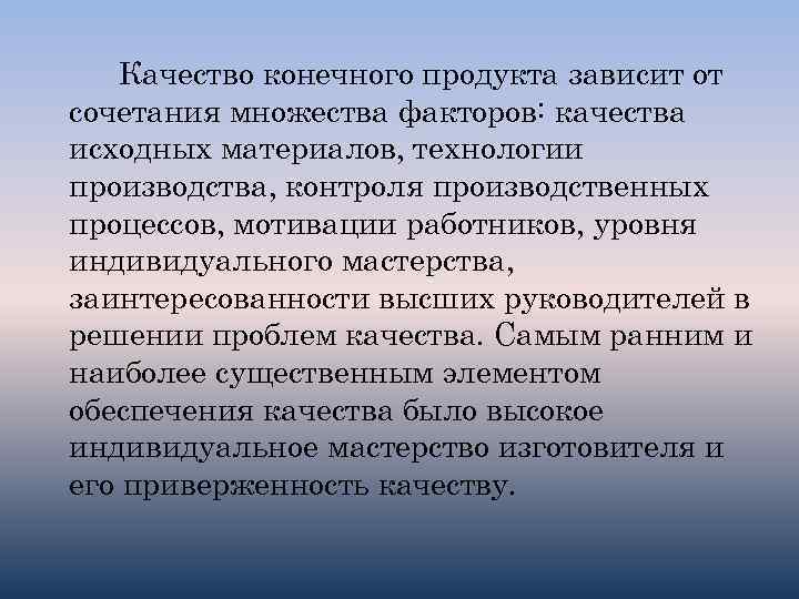 Качество конечного продукта зависит от сочетания множества факторов: качества исходных материалов, технологии производства, контроля