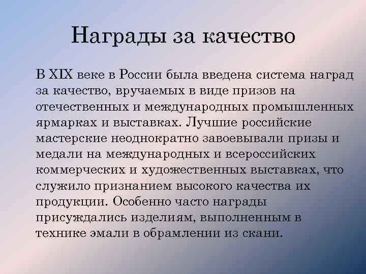 Награды за качество В XIX веке в России была введена система наград за качество,