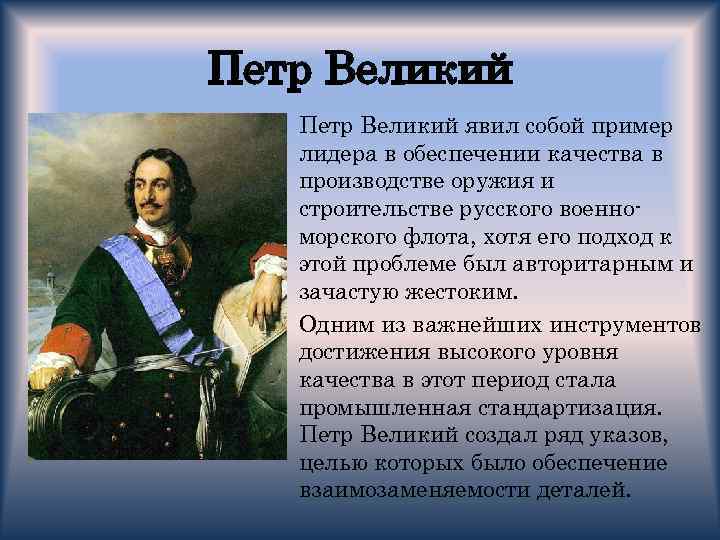 Петр Великий • Петр Великий явил собой пример лидера в обеспечении качества в производстве