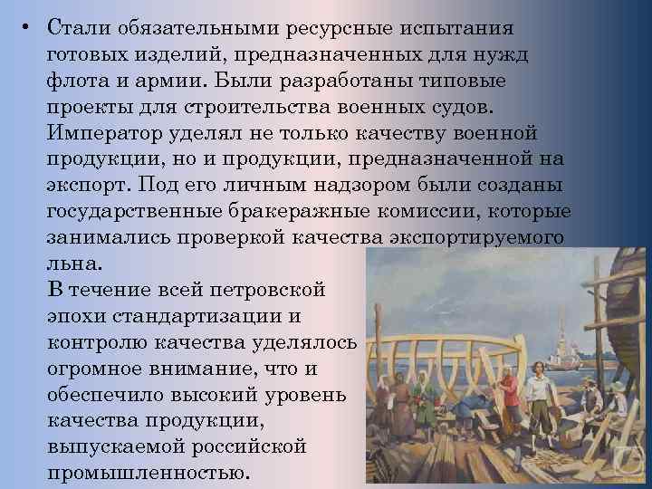  • Стали обязательными ресурсные испытания готовых изделий, предназначенных для нужд флота и армии.