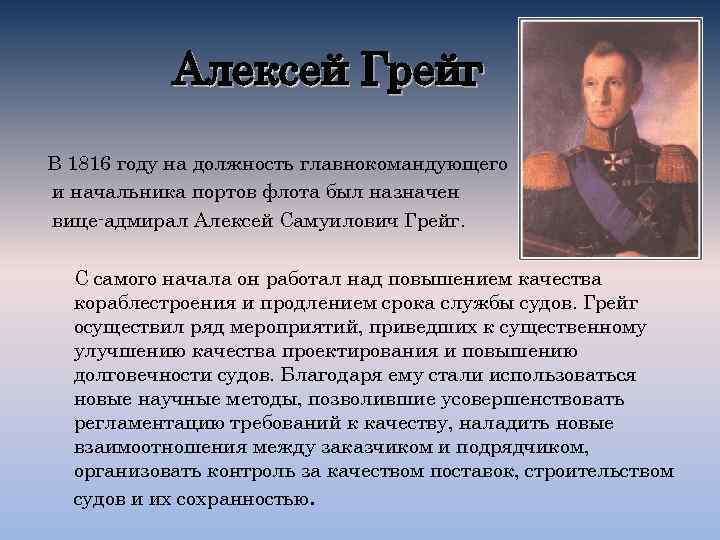 Алексей Грейг В 1816 году на должность главнокомандующего и начальника портов флота был назначен