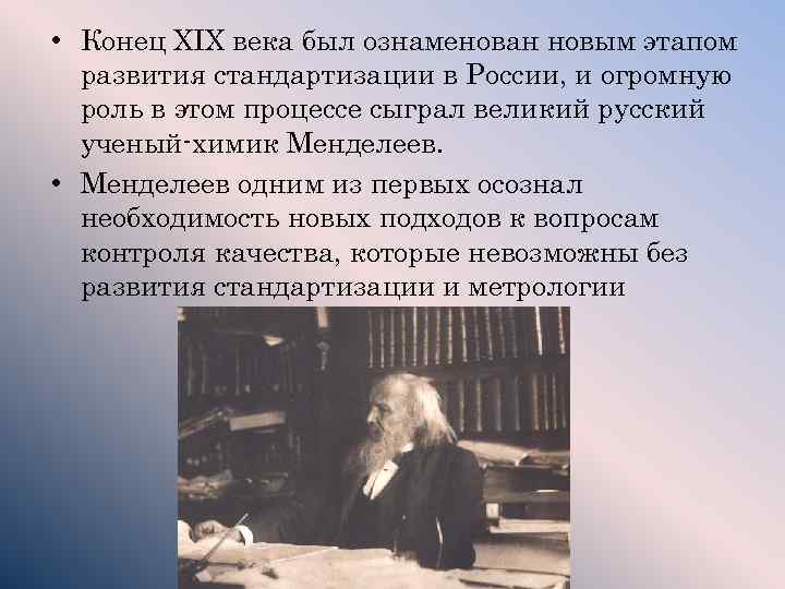  • Конец XIX века был ознаменован новым этапом развития стандартизации в России, и