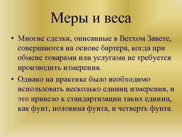 Меры и веса • Многие сделки, описанные в Ветхом Завете, совершаются на основе бартера,