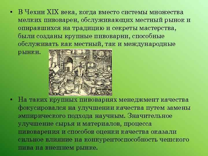  • В Чехии XIX века, когда вместо системы множества мелких пивоварен, обслуживающих местный