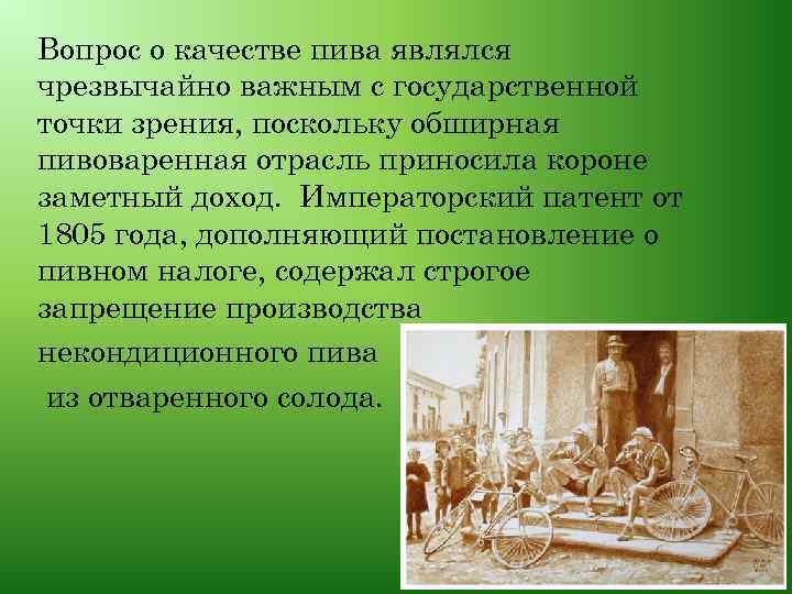 Вопрос о качестве пива являлся чрезвычайно важным с государственной точки зрения, поскольку обширная пивоваренная