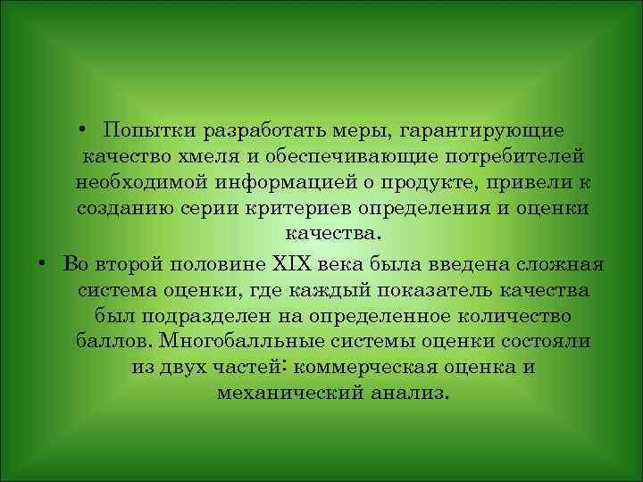  • Попытки разработать меры, гарантирующие качество хмеля и обеспечивающие потребителей необходимой информацией о