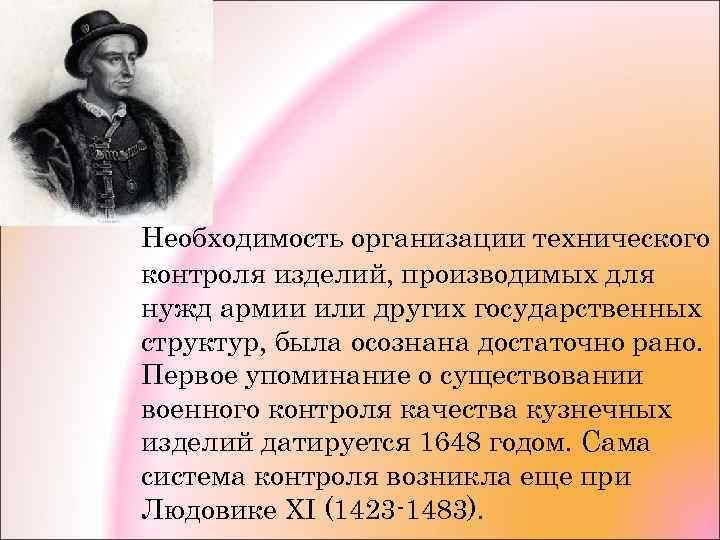 Необходимость организации технического контроля изделий, производимых для нужд армии или других государственных структур, была