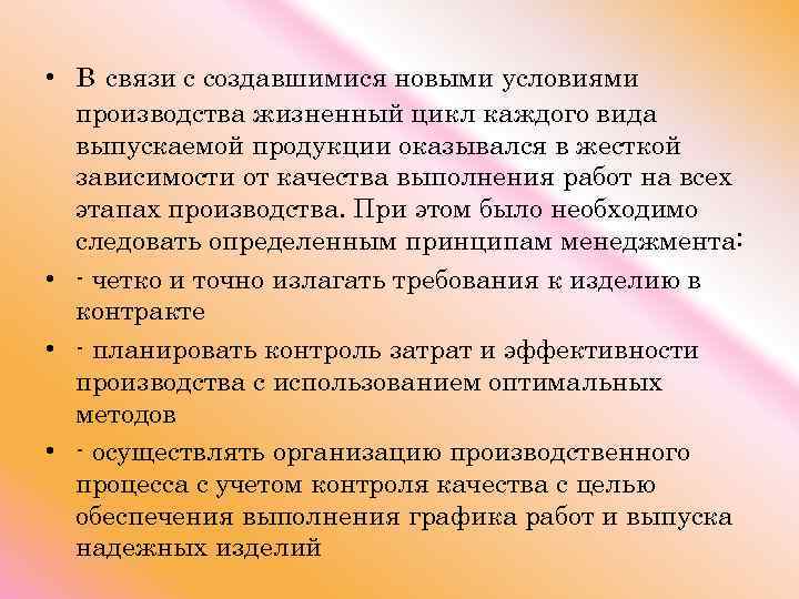  • В связи с создавшимися новыми условиями производства жизненный цикл каждого вида выпускаемой