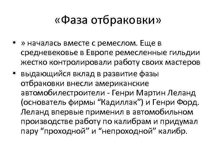  «Фаза отбраковки» • » началась вместе с ремеслом. Еще в средневековье в Европе