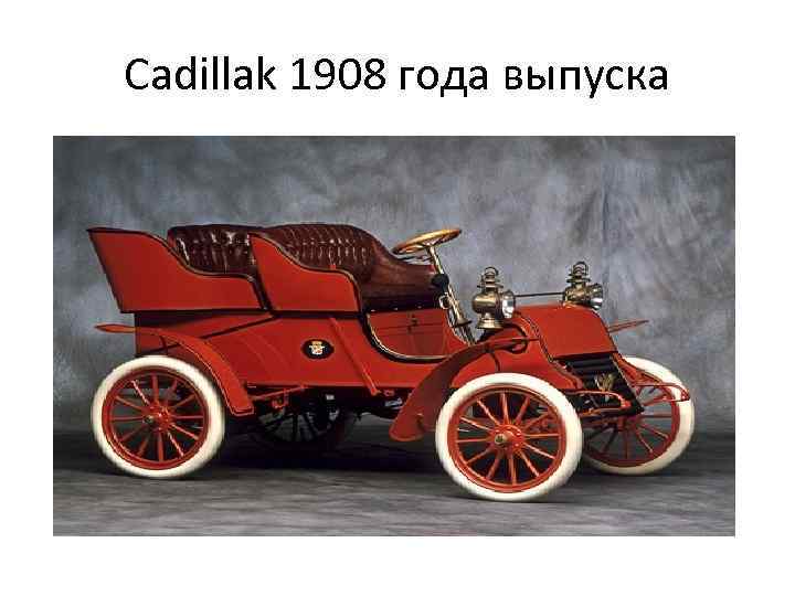 Cadillak 1908 года выпуска 