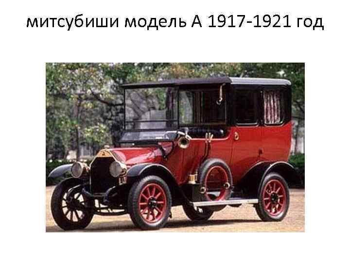 митсубиши модель А 1917 -1921 год 