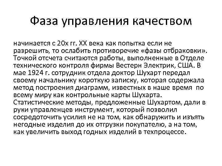 Фаза управления качеством начинается с 20 х гг. ХХ века как попытка если не