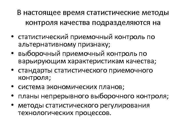 В настоящее время статистические методы контроля качества подразделяются на • статистический приемочный контроль по