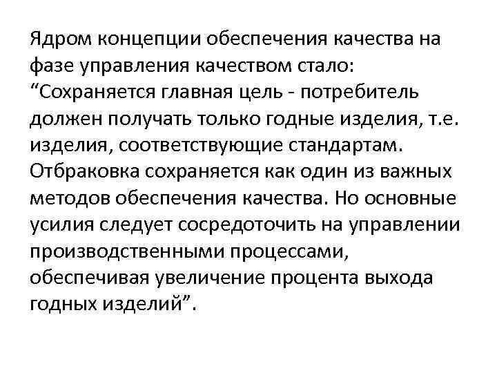 Ядром концепции обеспечения качества на фазе управления качеством стало: “Сохраняется главная цель - потребитель