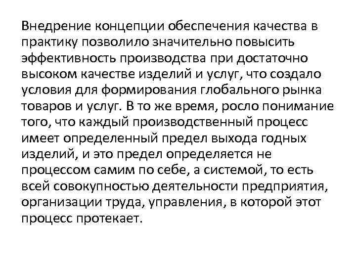 Внедрение концепции обеспечения качества в практику позволило значительно повысить эффективность производства при достаточно высоком