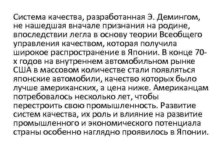 Система качества, разработанная Э. Демингом, не нашедшая вначале признания на родине, впоследствии легла в