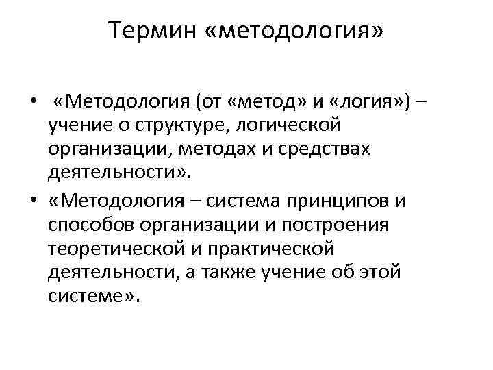 Термин «методология» • «Методология (от «метод» и «логия» ) – учение о структуре, логической