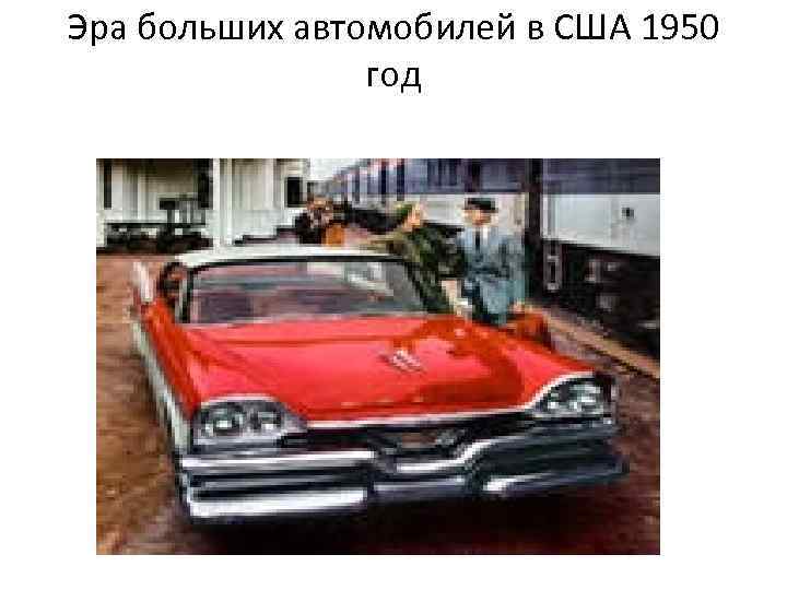 Эра больших автомобилей в США 1950 год 