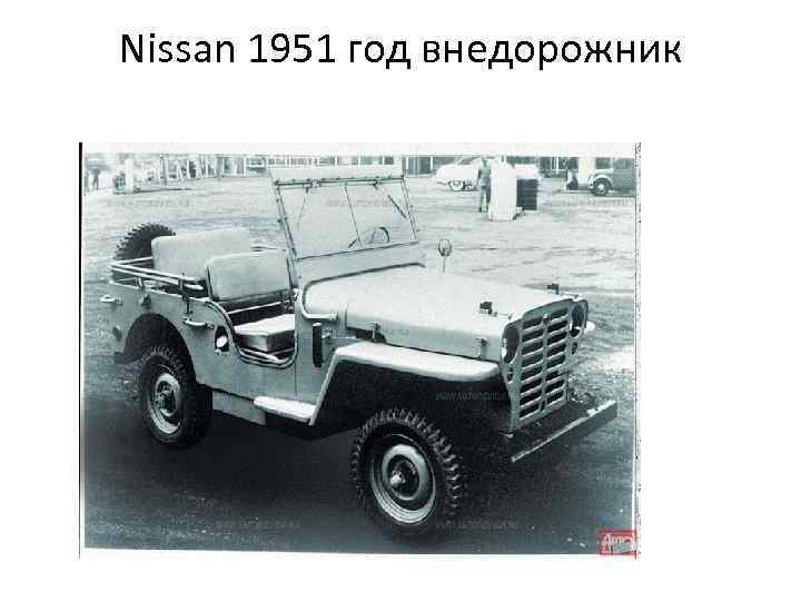 Nissan 1951 год внедорожник 