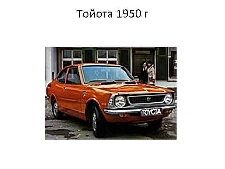 Тойота 1950 г 