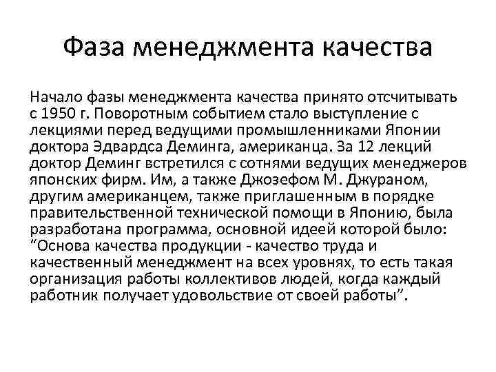 Фаза менеджмента качества Начало фазы менеджмента качества принято отсчитывать с 1950 г. Поворотным событием