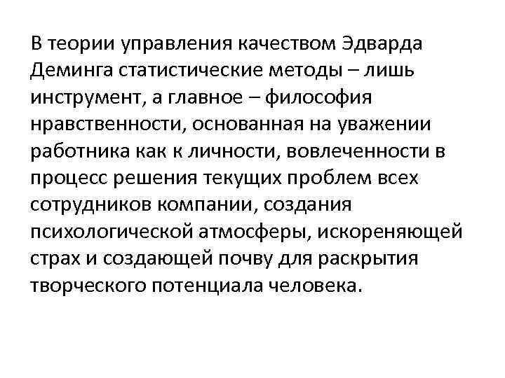 В теории управления качеством Эдварда Деминга статистические методы – лишь инструмент, а главное –