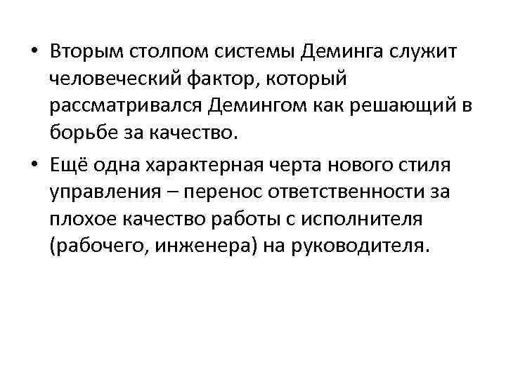  • Вторым столпом системы Деминга служит человеческий фактор, который рассматривался Демингом как решающий