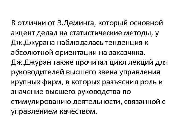 В отличии от Э. Деминга, который основной акцент делал на статистические методы, у Дж.