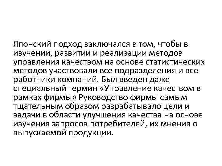 Японский подход заключался в том, чтобы в изучении, развитии и реализации методов управления качеством